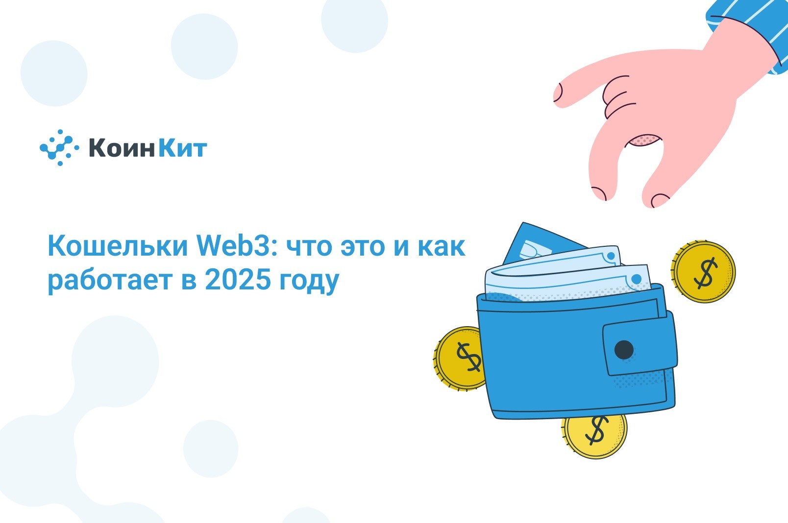 Кошельки Web3: что это и как работает в 2025 году