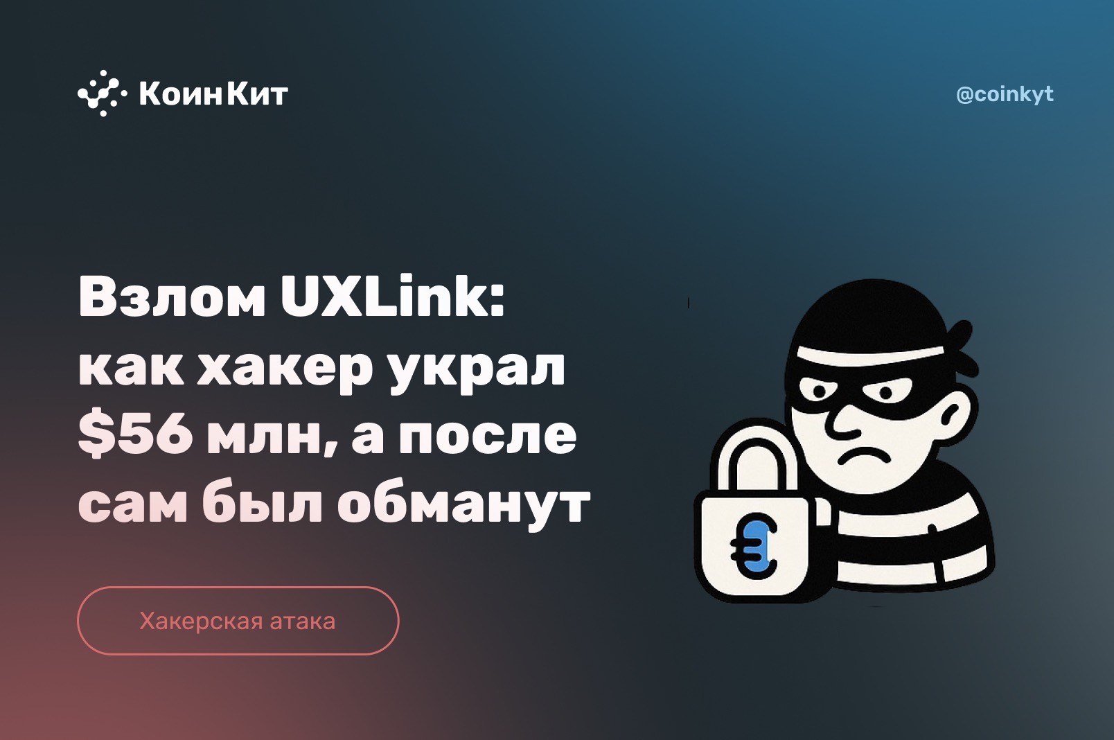 Взлом UXLink: как хакер украл $56 млн, а после сам был обманут