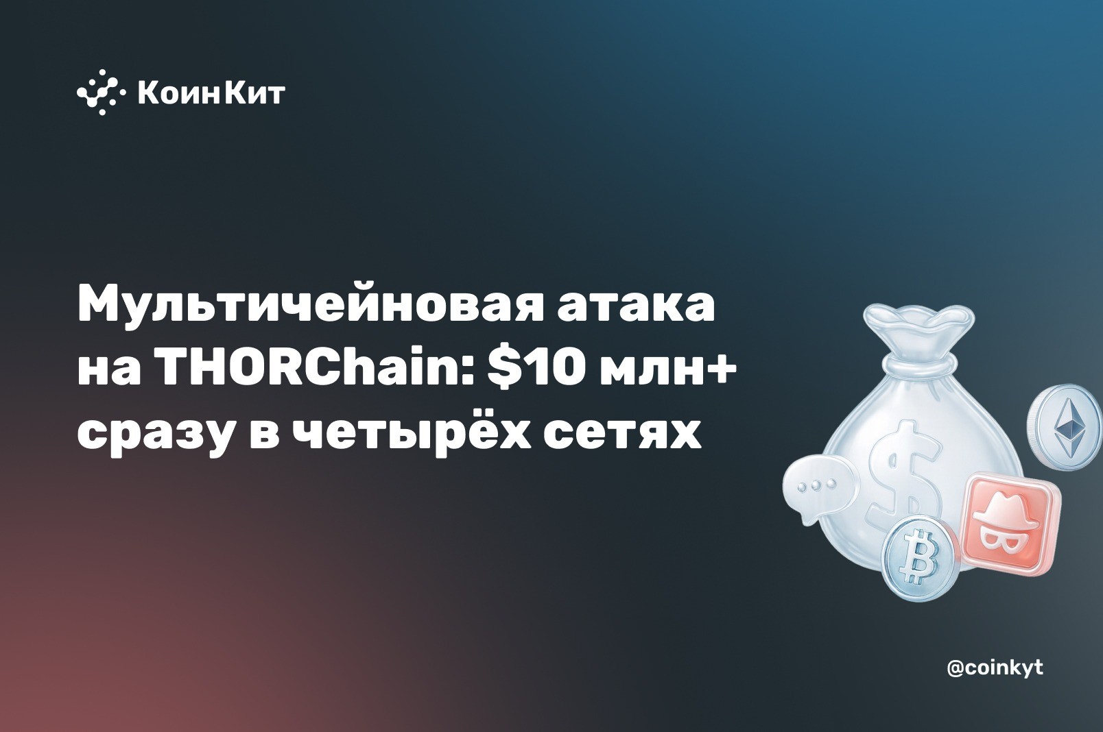Мультичейновая атака на THORChain: $10 млн+ сразу в четырёх сетях