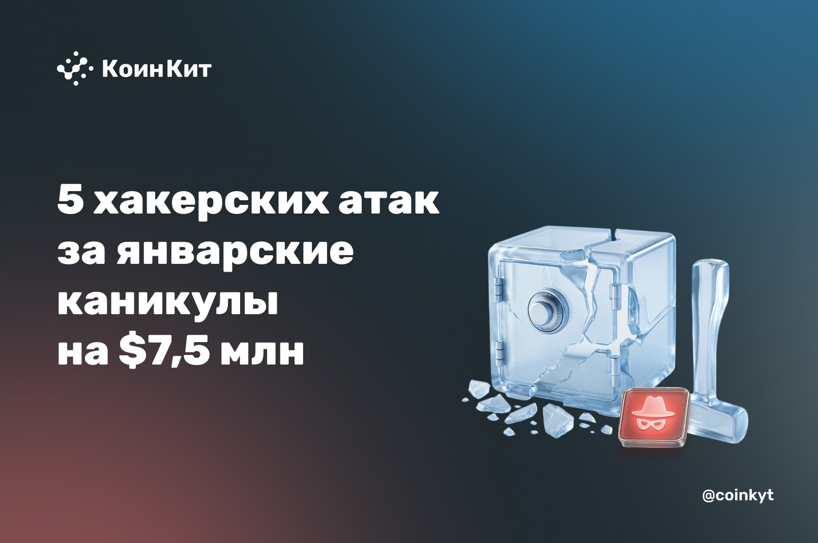 5 январских взломов на $7,5 млн из-за базовых уязвимостей