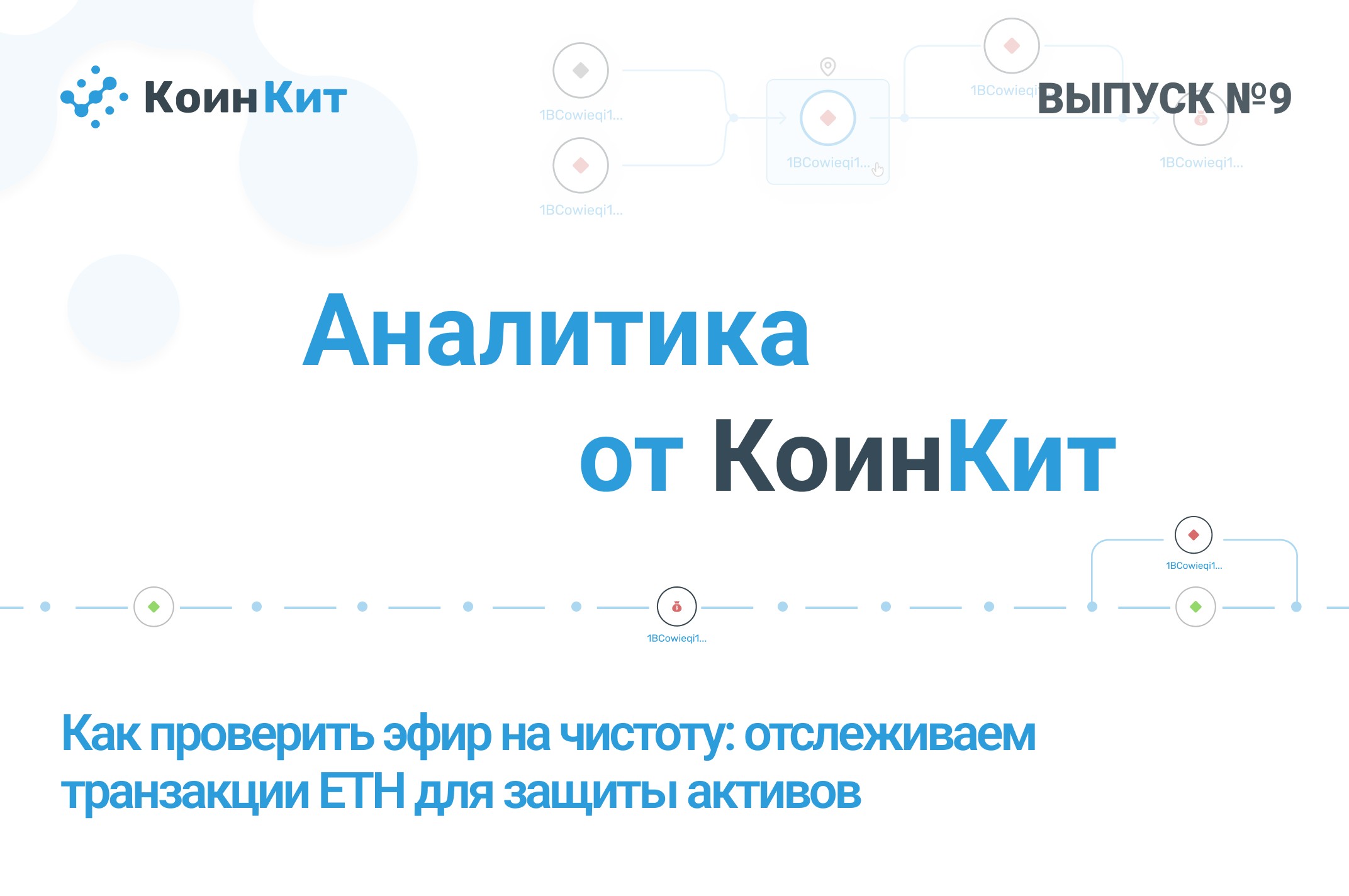 Как проверить эфир на чистоту: отслеживаем транзакции ETH для защиты активов