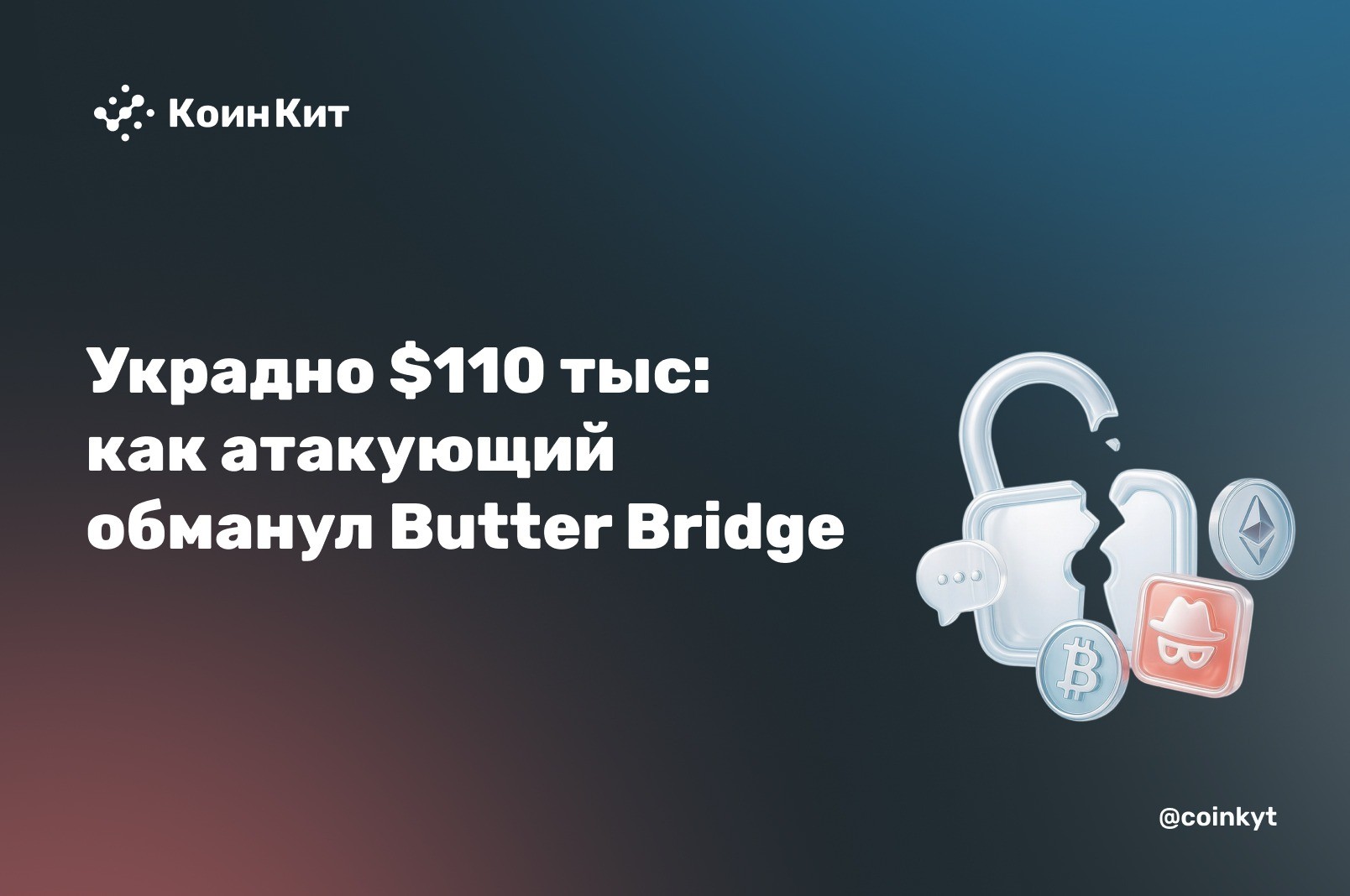 Триллион токенов, но $110 тыс.: как атакующий обманул Butter Bridge