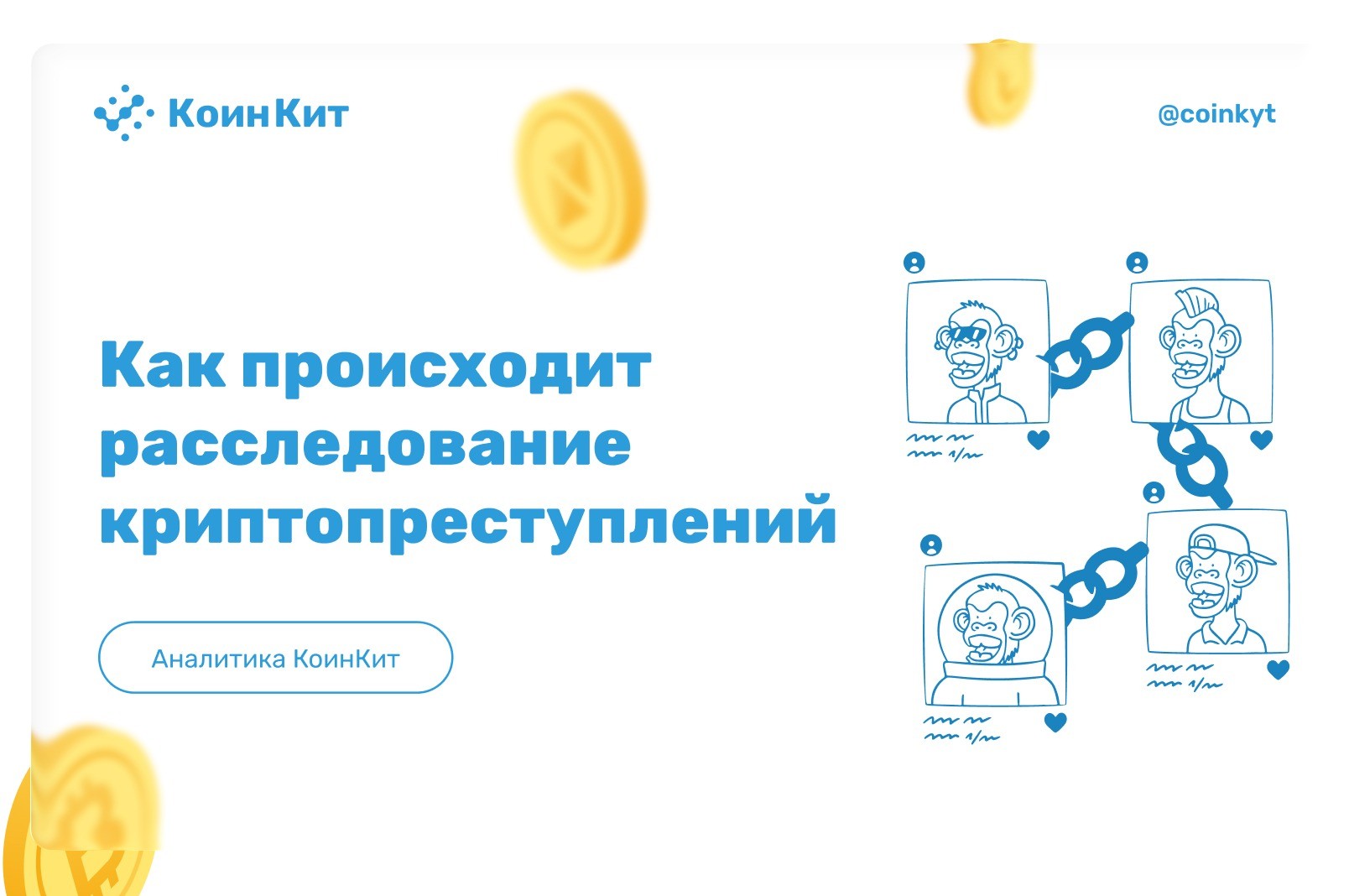 Как происходит расследование криптопреступлений