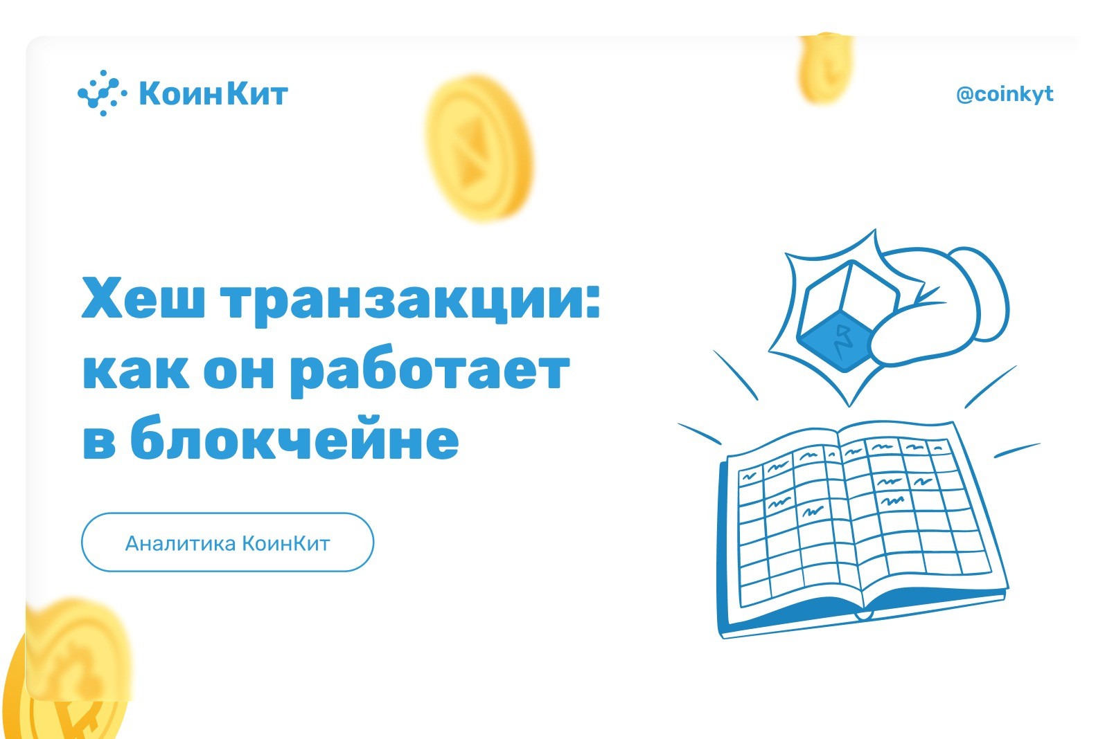 Хеш транзакции: что это и как он работает в блокчейне