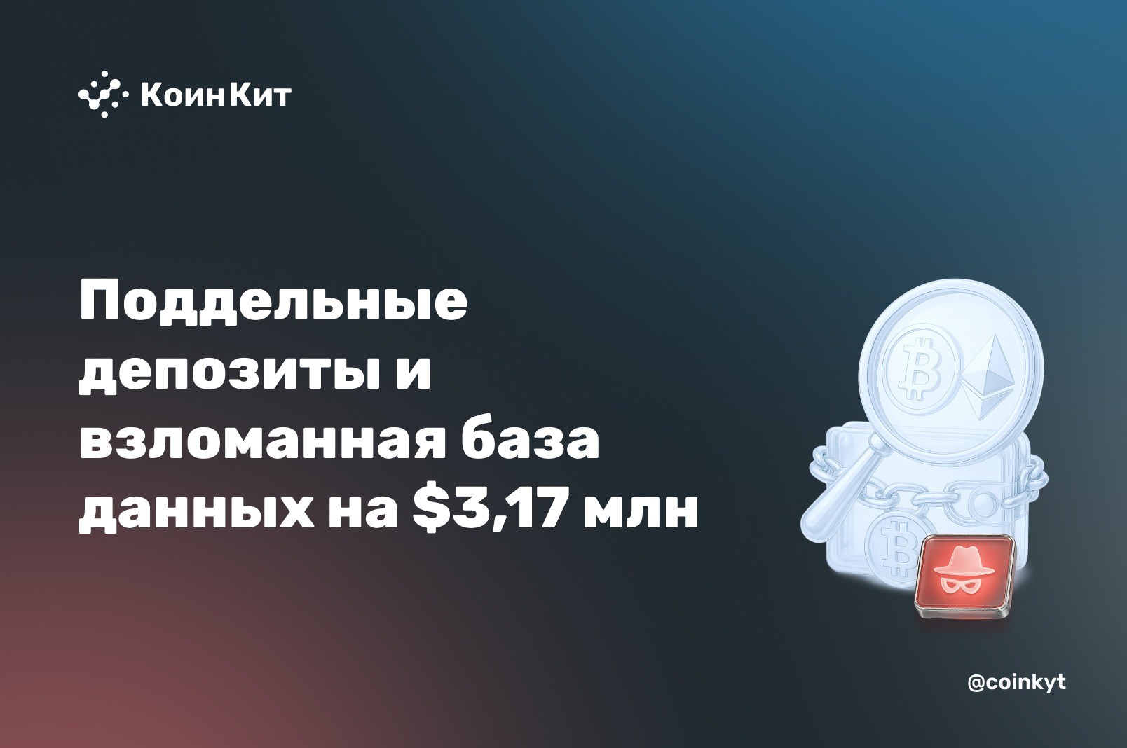 Поддельные депозиты и взломанная база данных: $2,8 млн и $370 тыс. ушли через офчейн-уязвимости