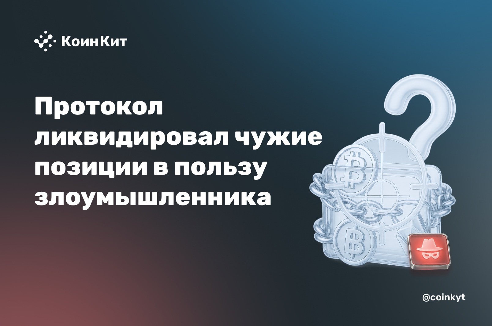 Протокол 42DAO принял цену биткоина в сотни раз ниже рыночной — и ликвидировал чужие позиции в пользу злоумышленника