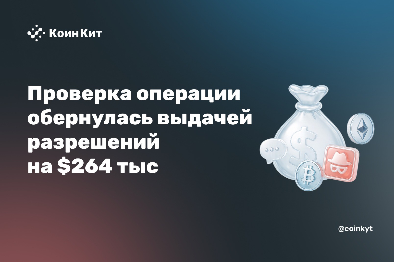 Проверка операции обернулась выдачей разрешений на $264 тыс