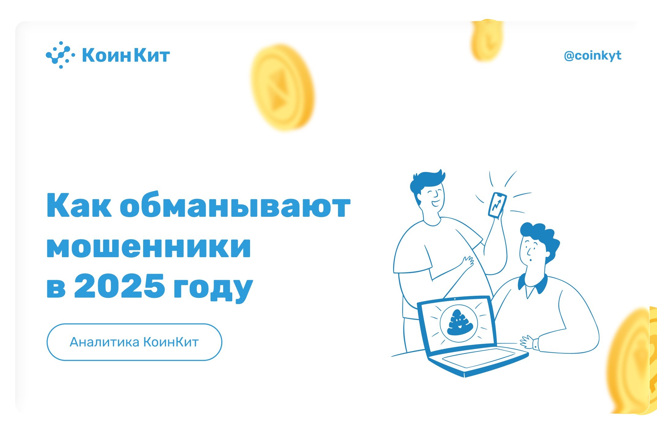 Криптомошенничество в 2025 году: Deepfake, фишинг и цифровые аферы нового поколения