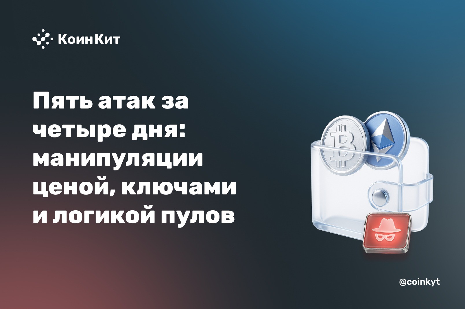 Пять атак за четыре дня: $24,27 млн за счёт манипуляций ценой, ключами и логикой пулов