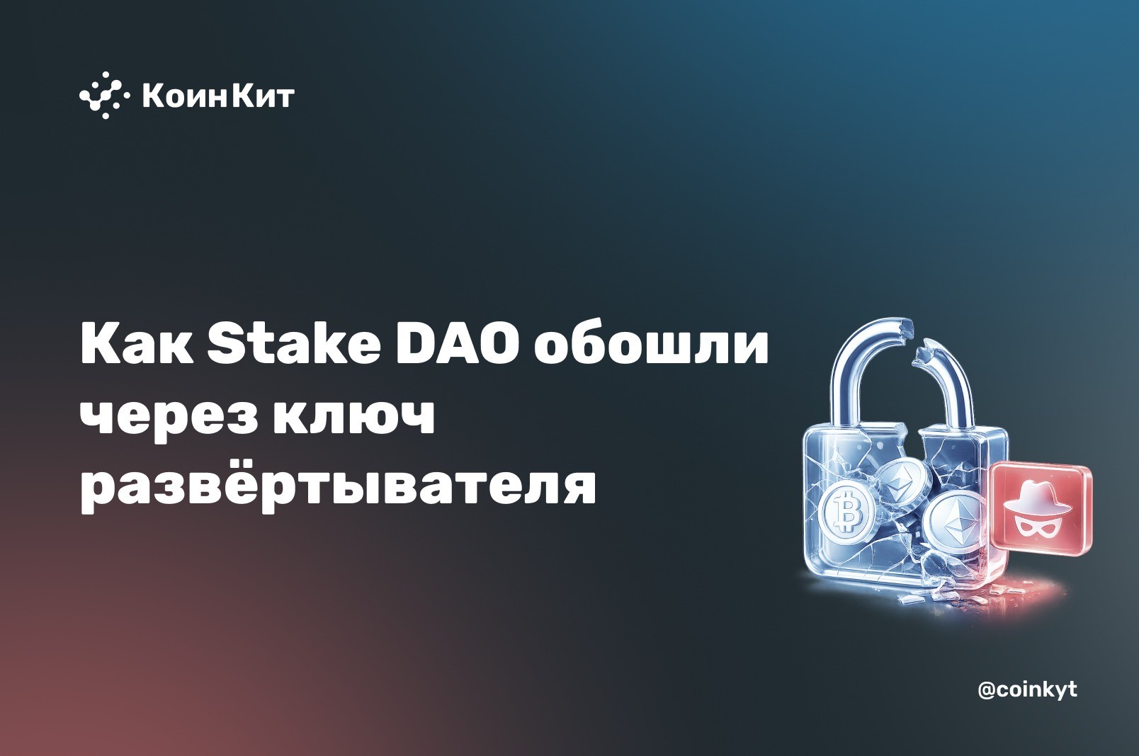 Триллион, но всего $91 тыс.: как Stake DAO обошли через ключ развёртывателя