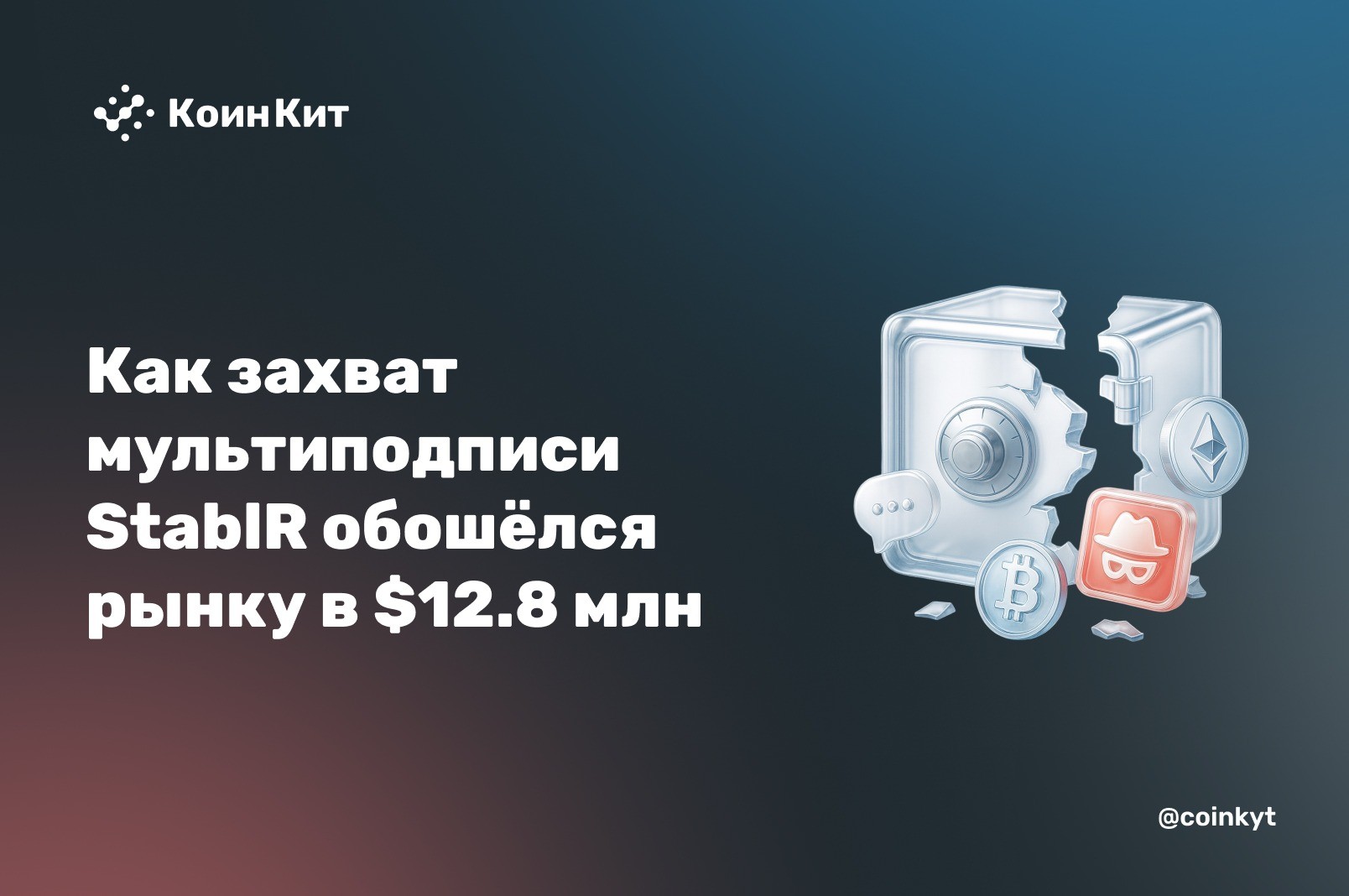 Напечатал без обеспечения: как захват мультиподписи StablR обошёлся рынку в $12.8 млн
