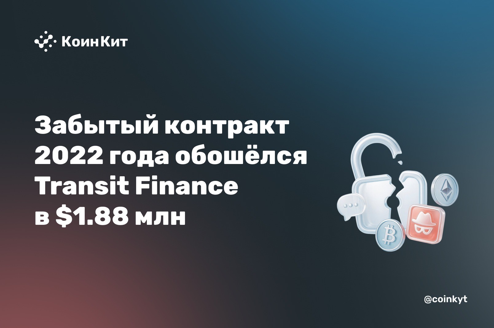 Забытый контракт 2022 года обошёлся Transit Finance в $1.88 млн