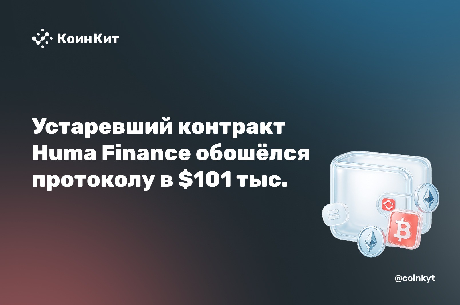 Устаревший контракт Huma Finance обошёлся протоколу в $101 тыс.
