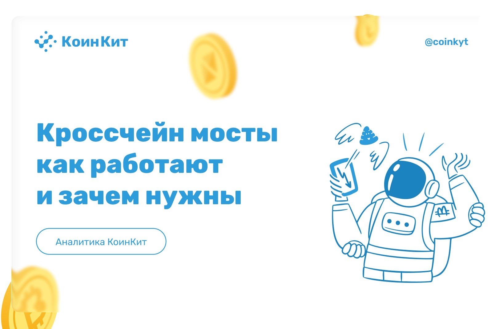 Кроссчейн мосты — как работают и зачем нужны
