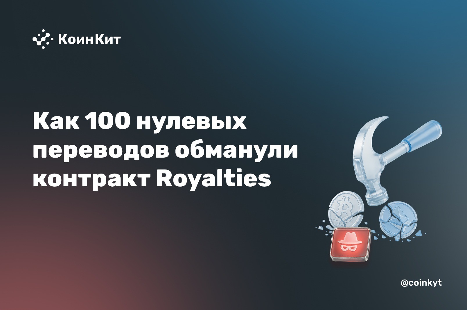 Вложил $2 600 — забрал $261 тыс.: как 100 нулевых переводов обманули контракт Royalties