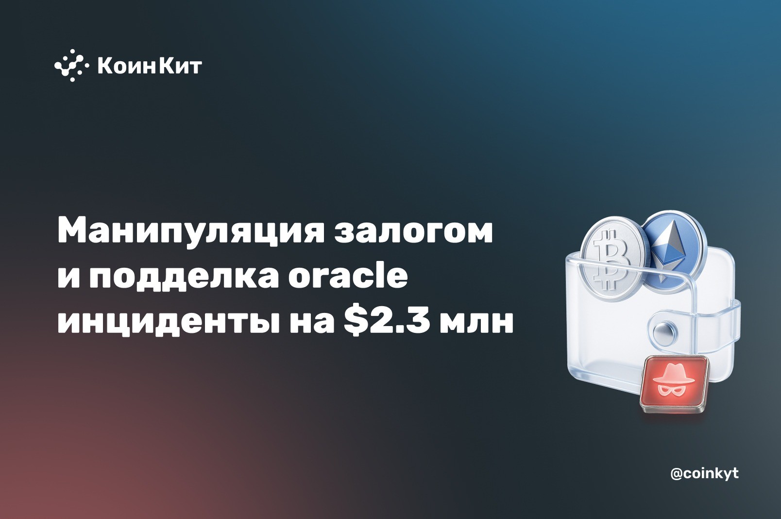 Манипуляция залогом и подделка oracle: два инцидента на $2.3 млн