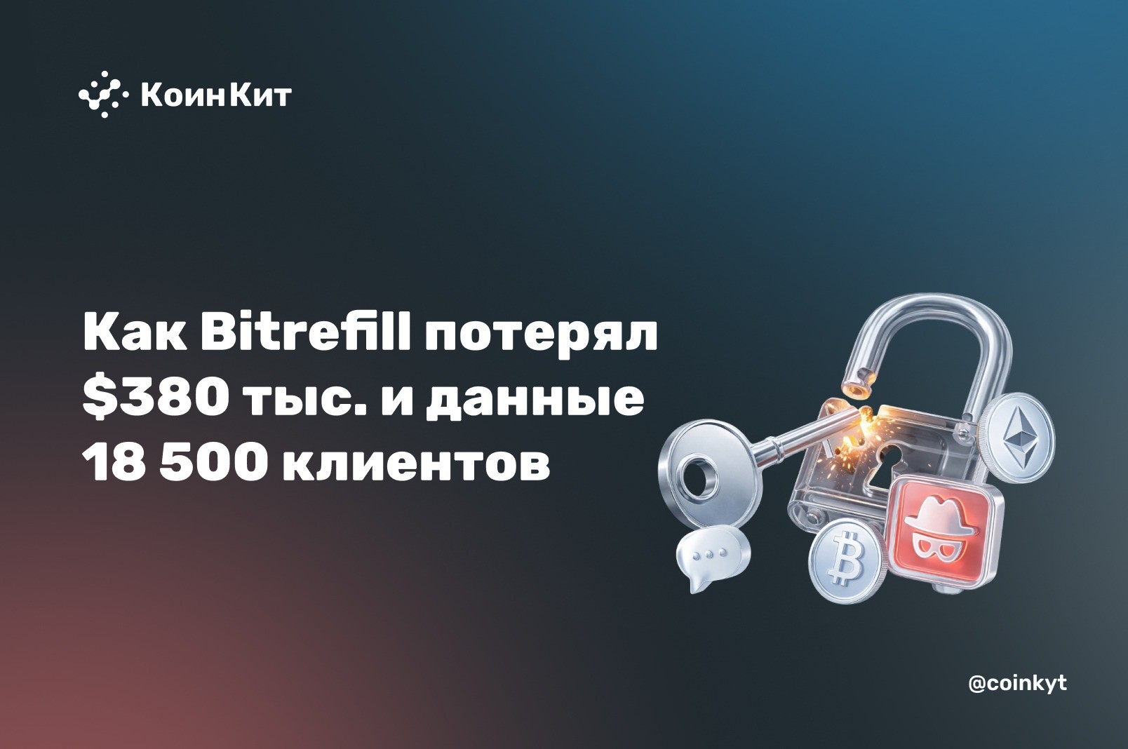 Взлом через ноутбук сотрудника: как Bitrefill потерял $380k и данные 18 500 клиентов