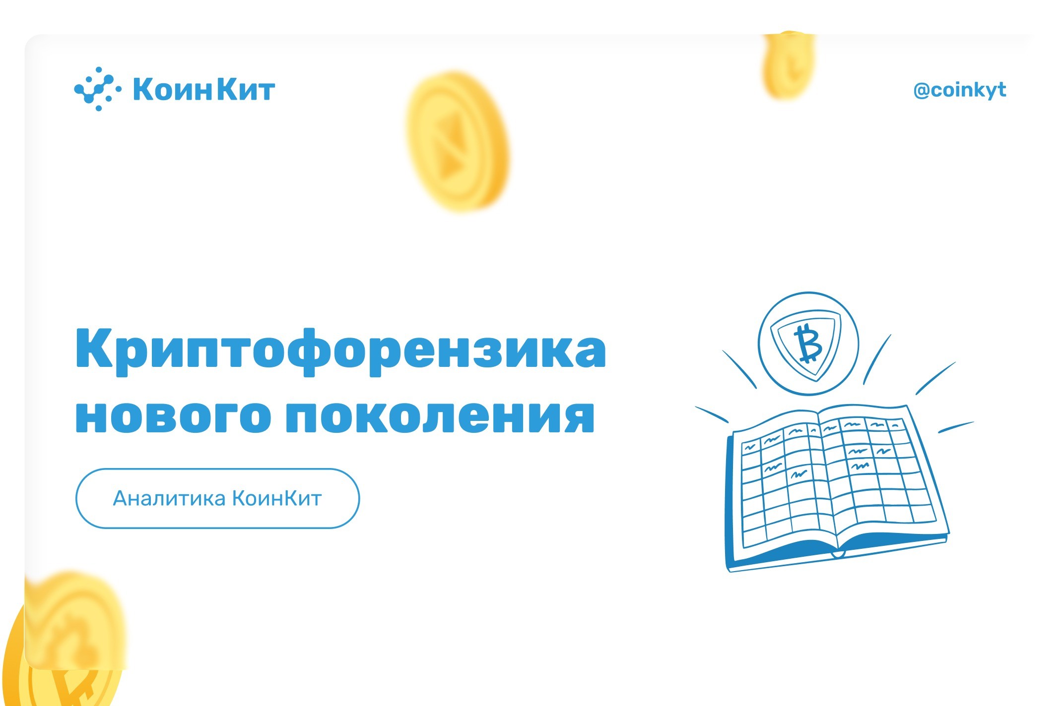 Криптофорензика нового поколения: от блокчейн-графов до поведенческих моделей