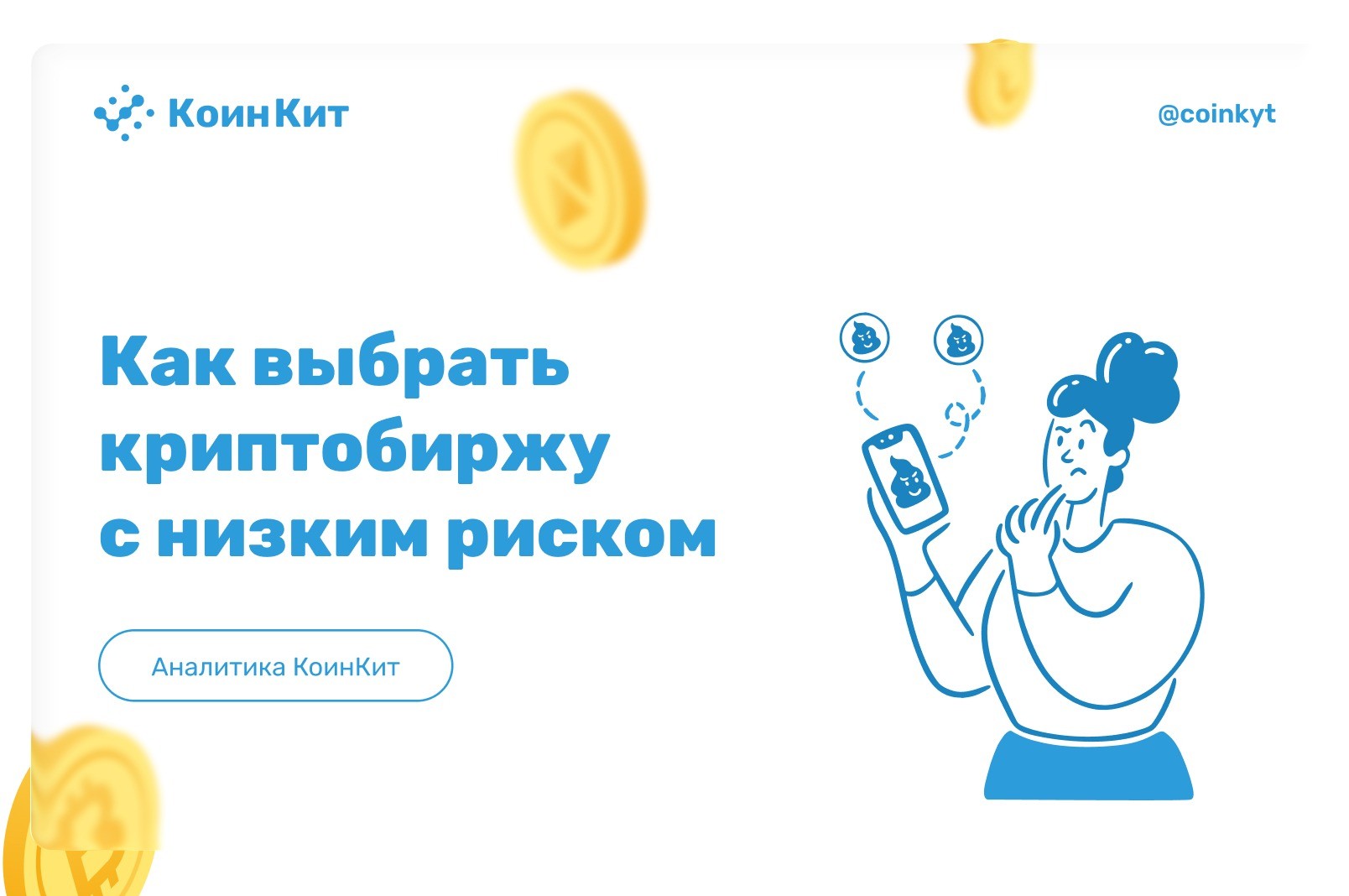 Как выбрать криптобиржу с низким риском отмывания денег и санкционного преследования