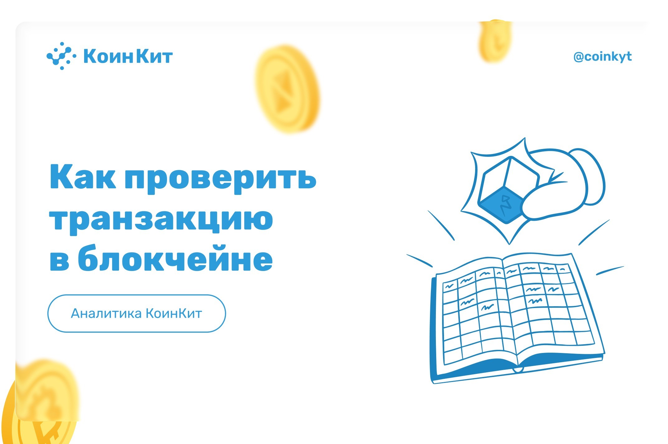 Как проверить транзакцию в блокчейне: пошаговое руководство