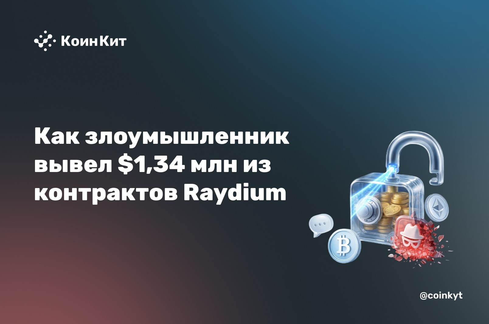 Как злоумышленник вывел $1,34 млн из законсервированных контрактов Raydium