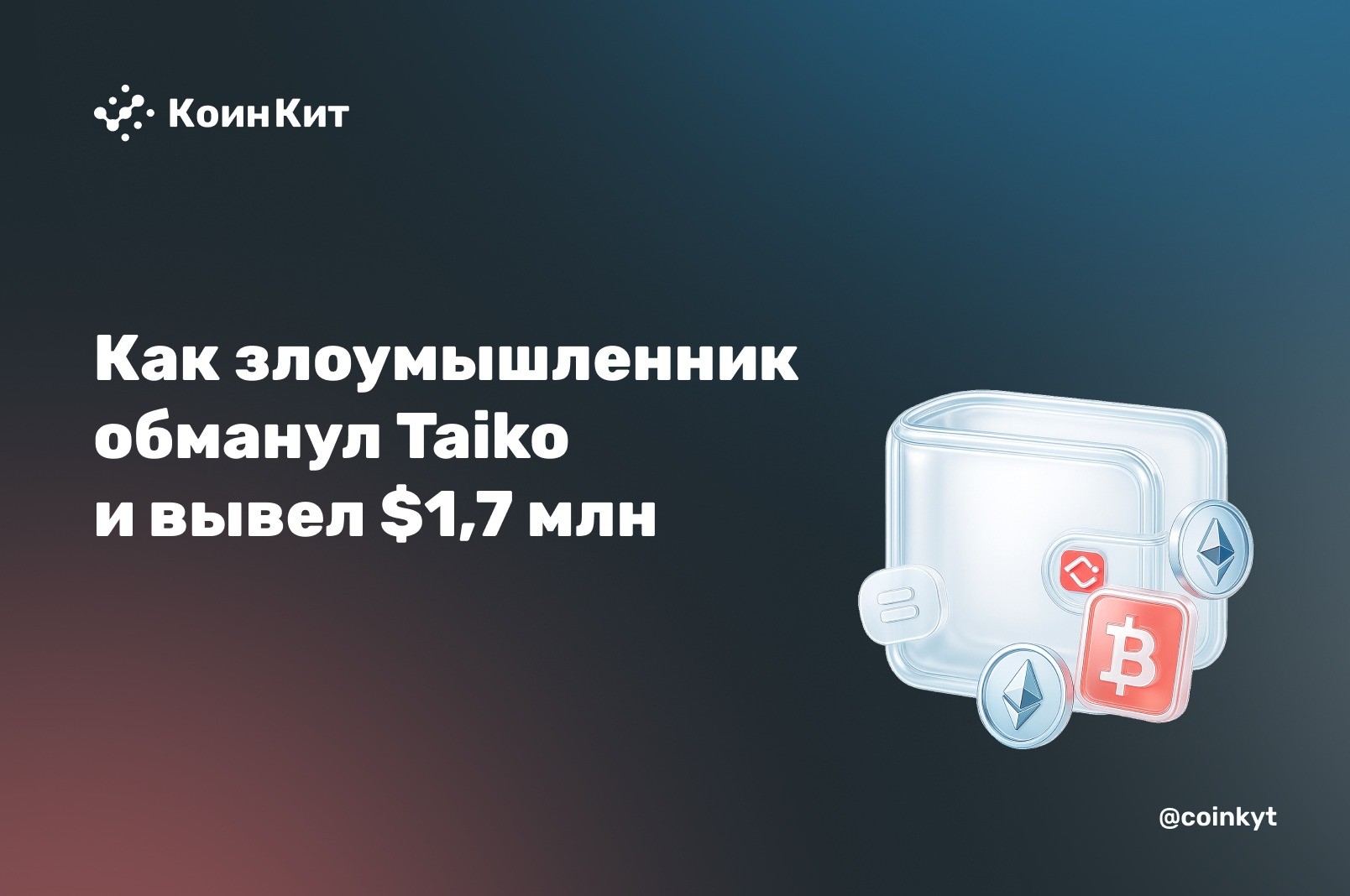Ключ к мосту лежал в открытом доступе: как злоумышленник обманул Taiko и вывел $1,7 млн