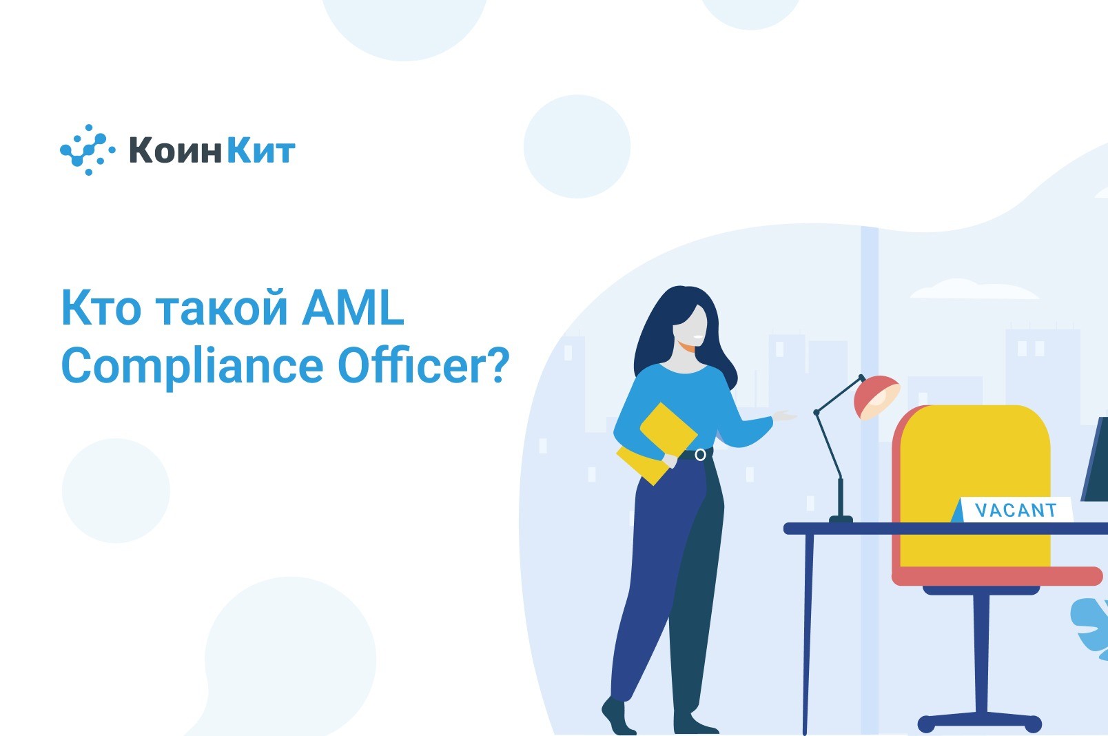 Кто такой AML Compliance Officer?