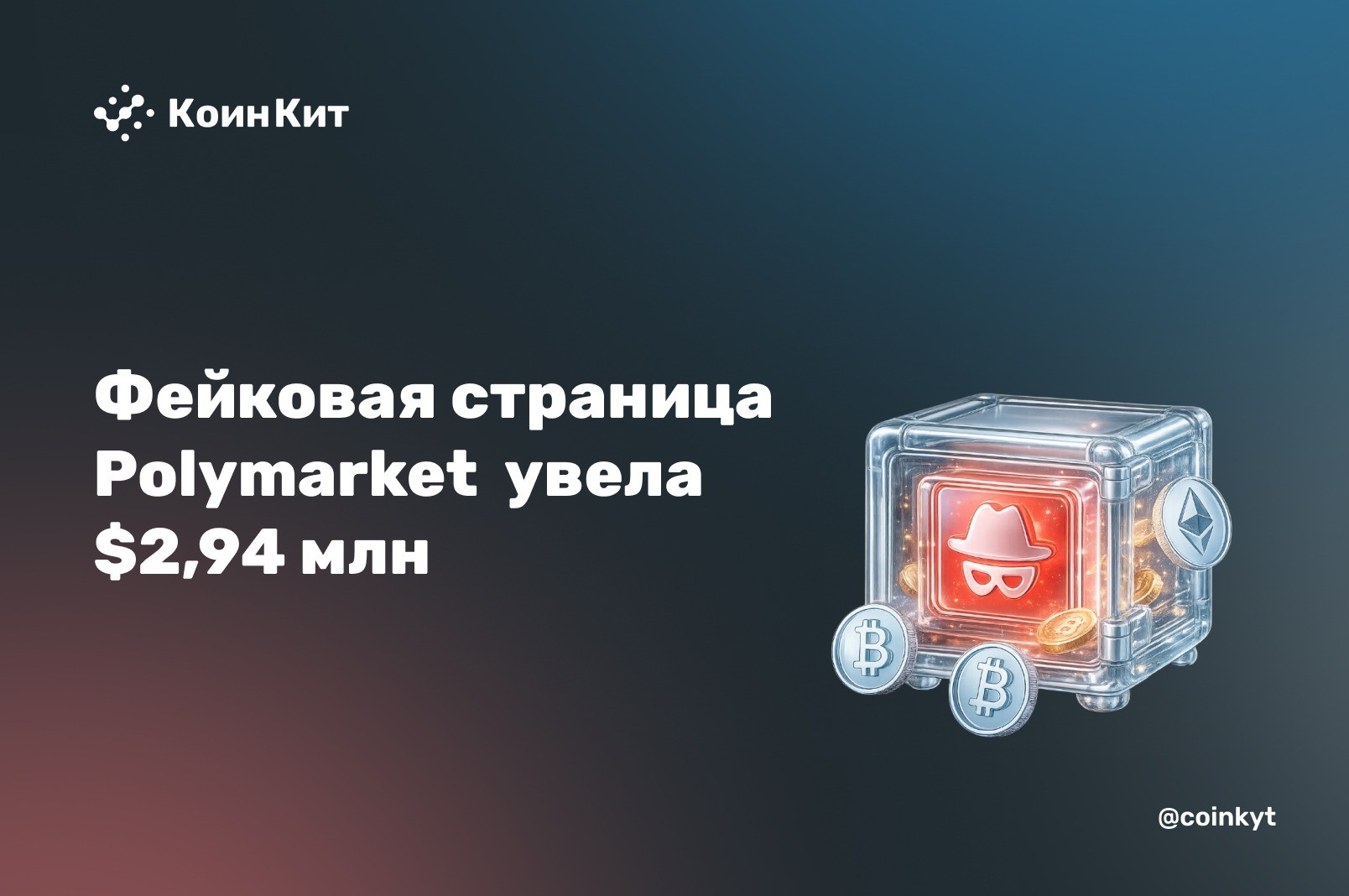 Поддельная страница Polymarket — и $2,94 млн ушли с кошельков более чем 11 пользователей
