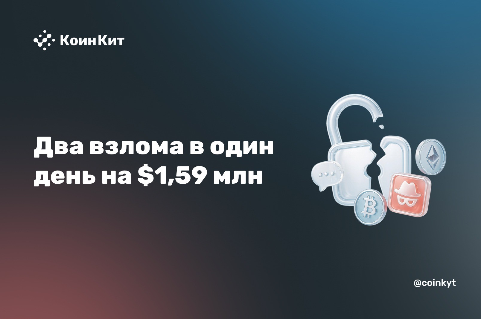 Два взлома в один день: $690 тыс. через манипуляцию ценой и $900 тыс. через функцию без замка