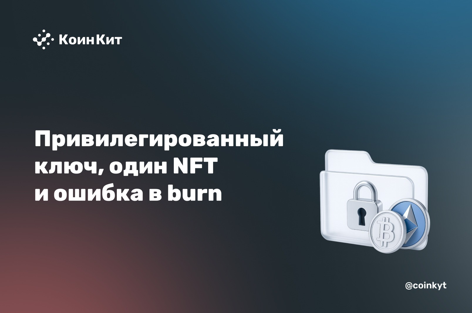 Привилегированный ключ, один NFT и ошибка в burn: три инцидента на $25.8 млн