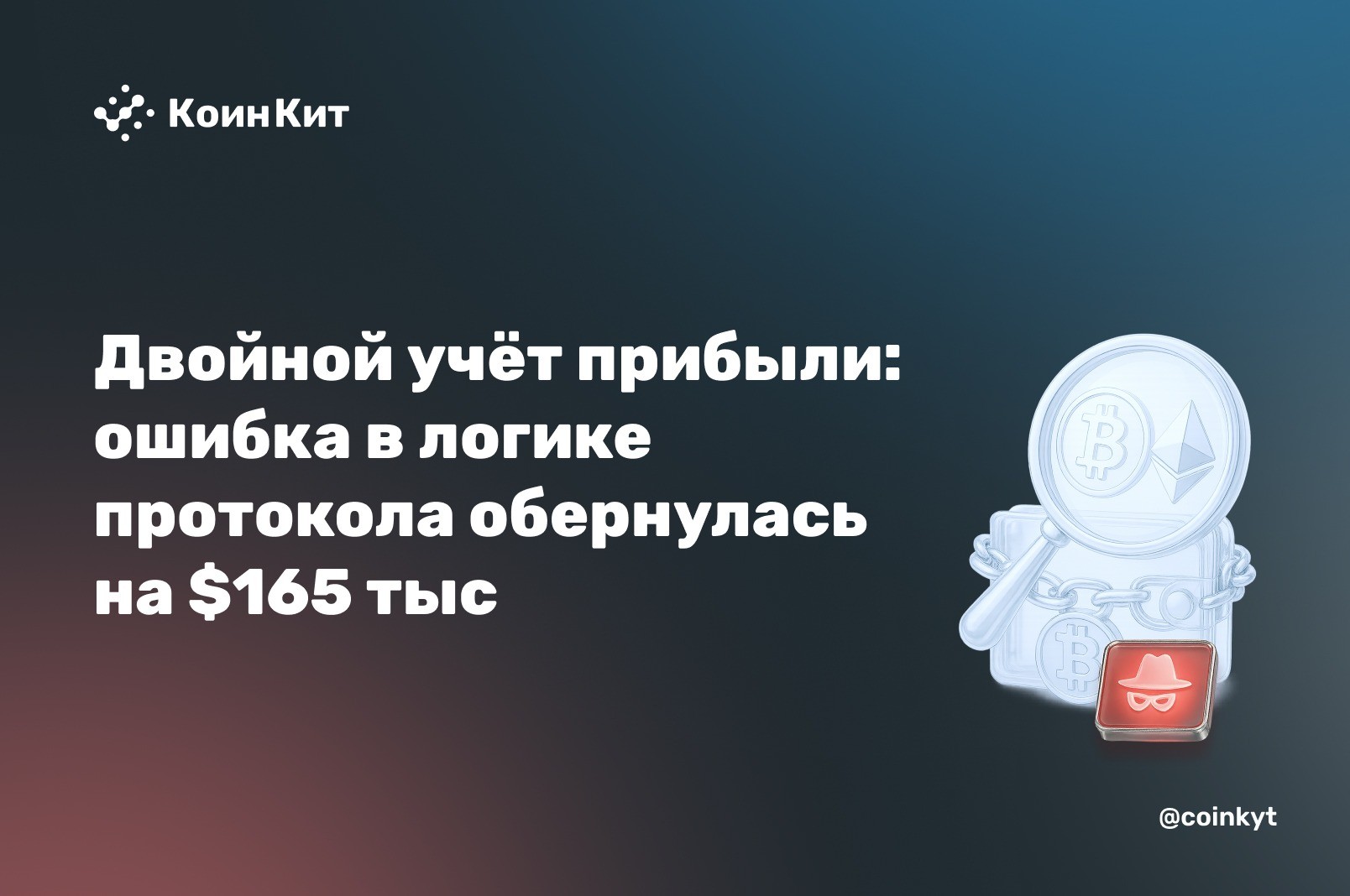 Двойной учёт прибыли: ошибка в логике протокола обернулась на $165 тыс