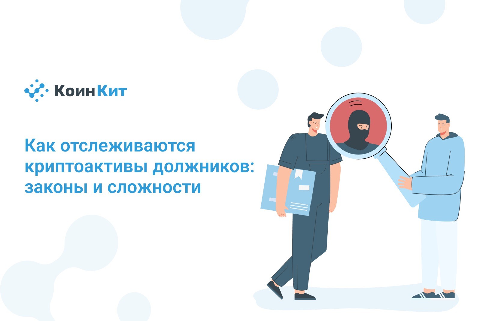 Как отслеживаются криптоактивы должников: законы, сложности и механизмы