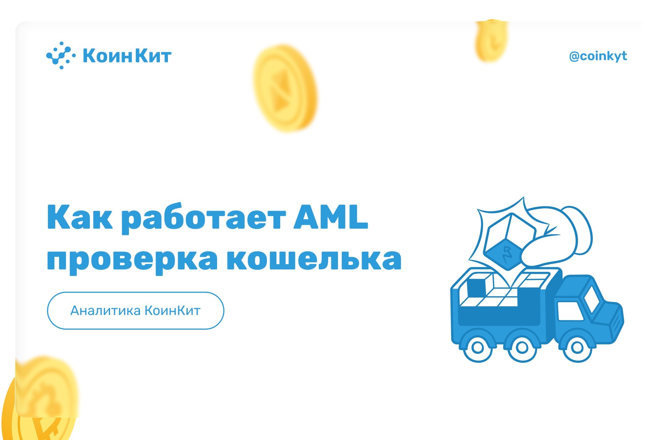 AML проверка криптокошелька: как работает и зачем нужна