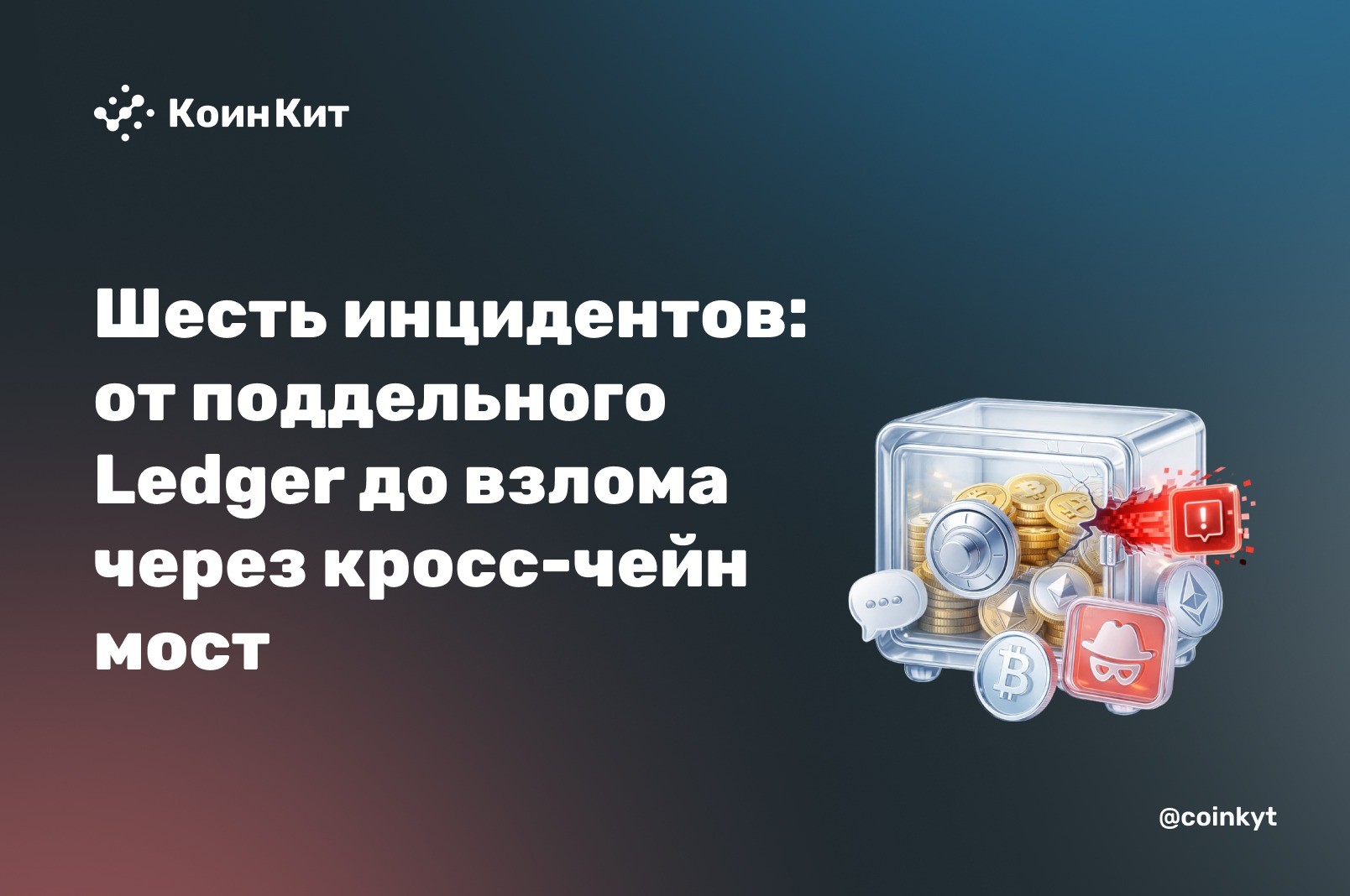 Шесть инцидентов за три дня: от поддельного Ledger до взлома через кросс-чейн мост