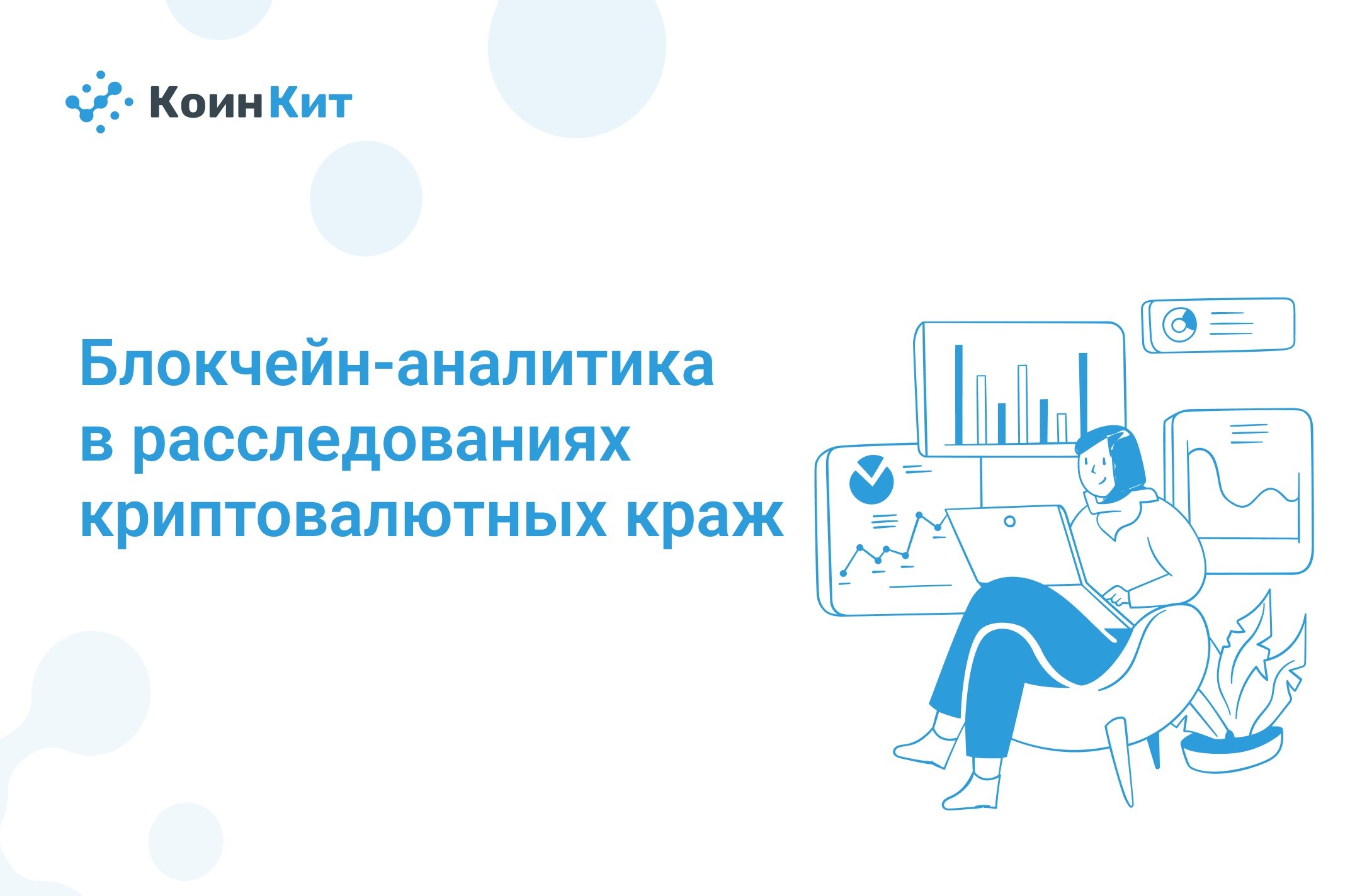 Блокчейн-аналитика в расследованиях криптовалютных краж