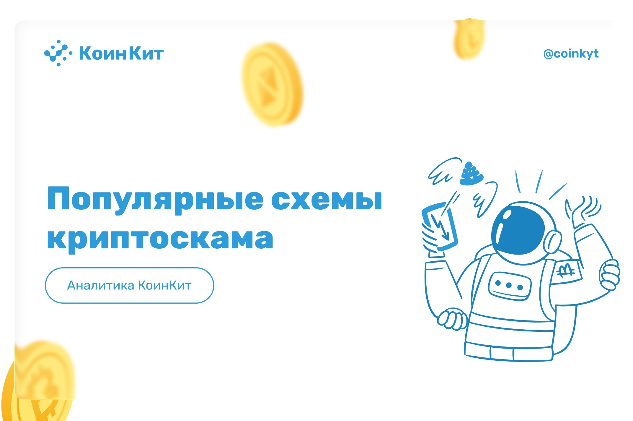 Популярные схемы криптоскама: как распознать и не попасться