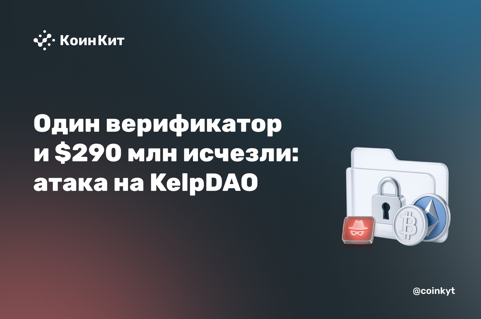 Один верификатор  и $290 млн исчезли: атака на KelpDAO