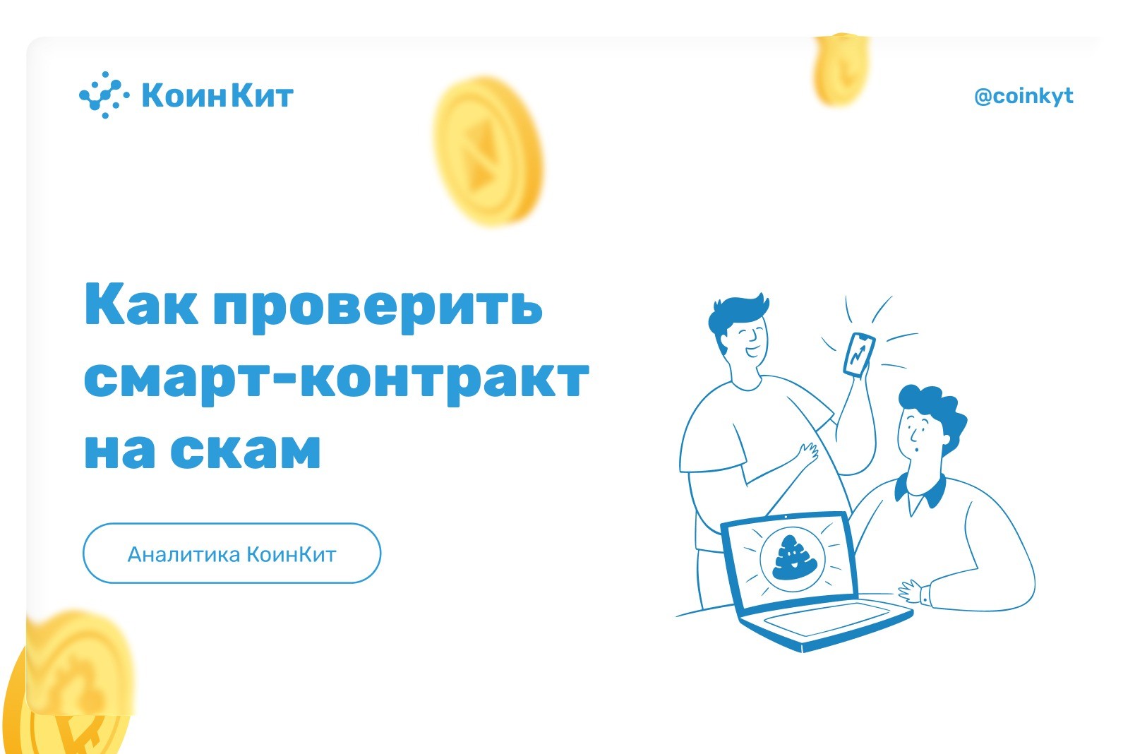 Как проверить смарт-контракт на скам