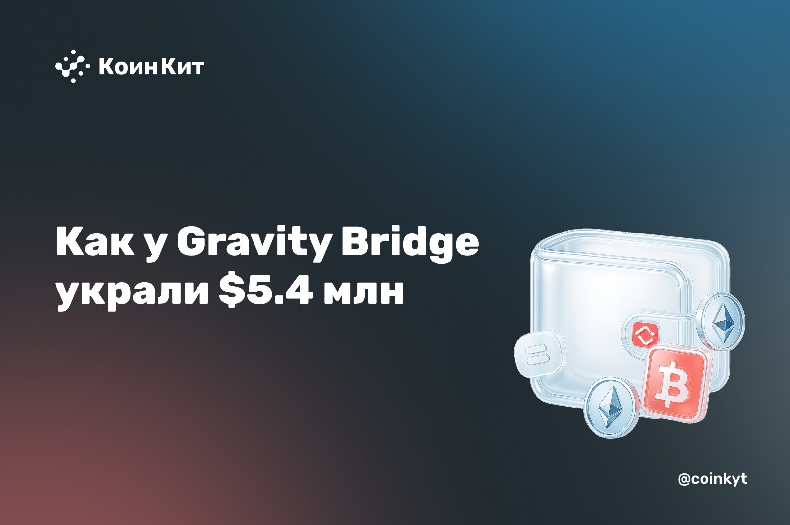 Подписи были скомпроментированы: как у Gravity Bridge украли $5.4 млн