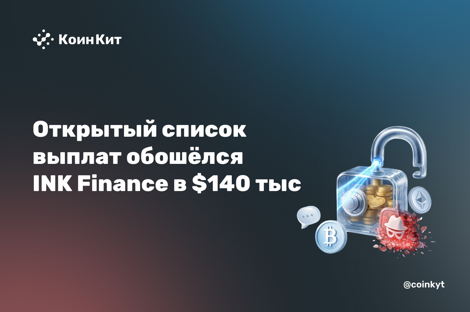 Открытый список выплат обошёлся INK Finance в $140 тыс