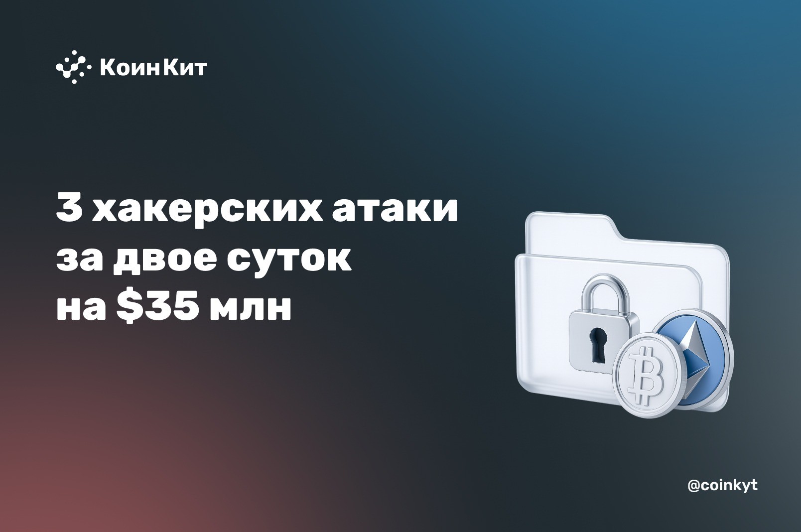 Три атаки на мосты и контракты за двое суток: $35,36 млн через компрометацию валидаторов, забытый ключ и подделку суммы перевода
