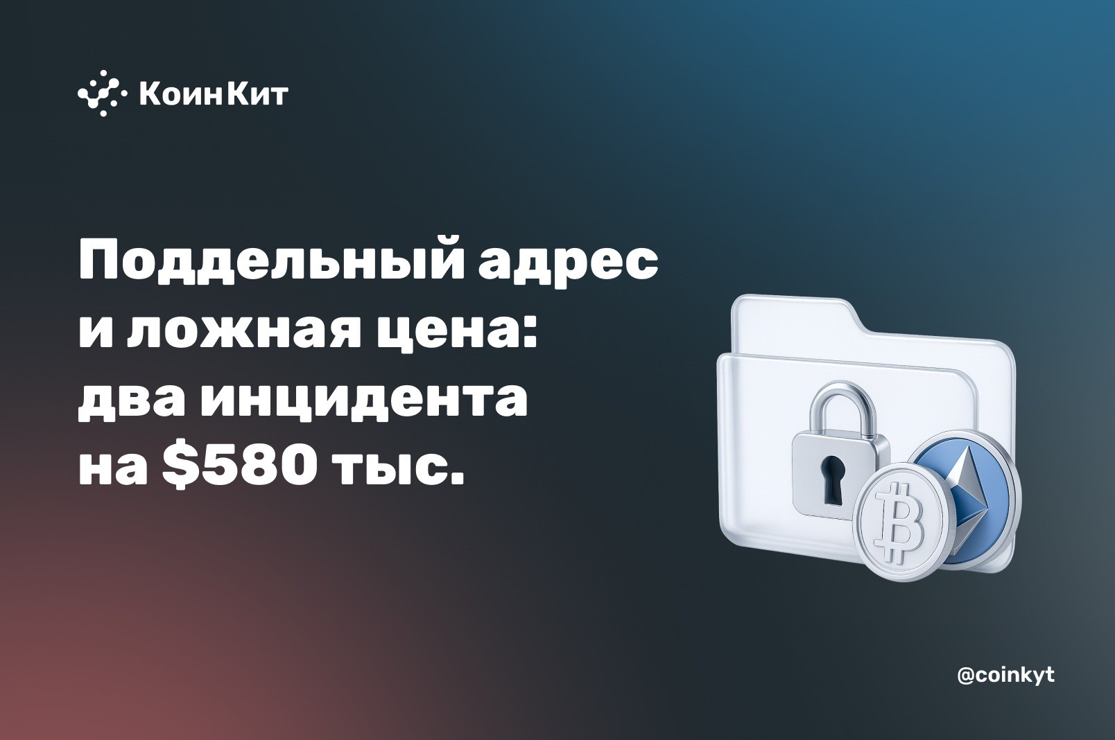 Поддельный адрес и ложная цена: два инцидента на $580 тыс.