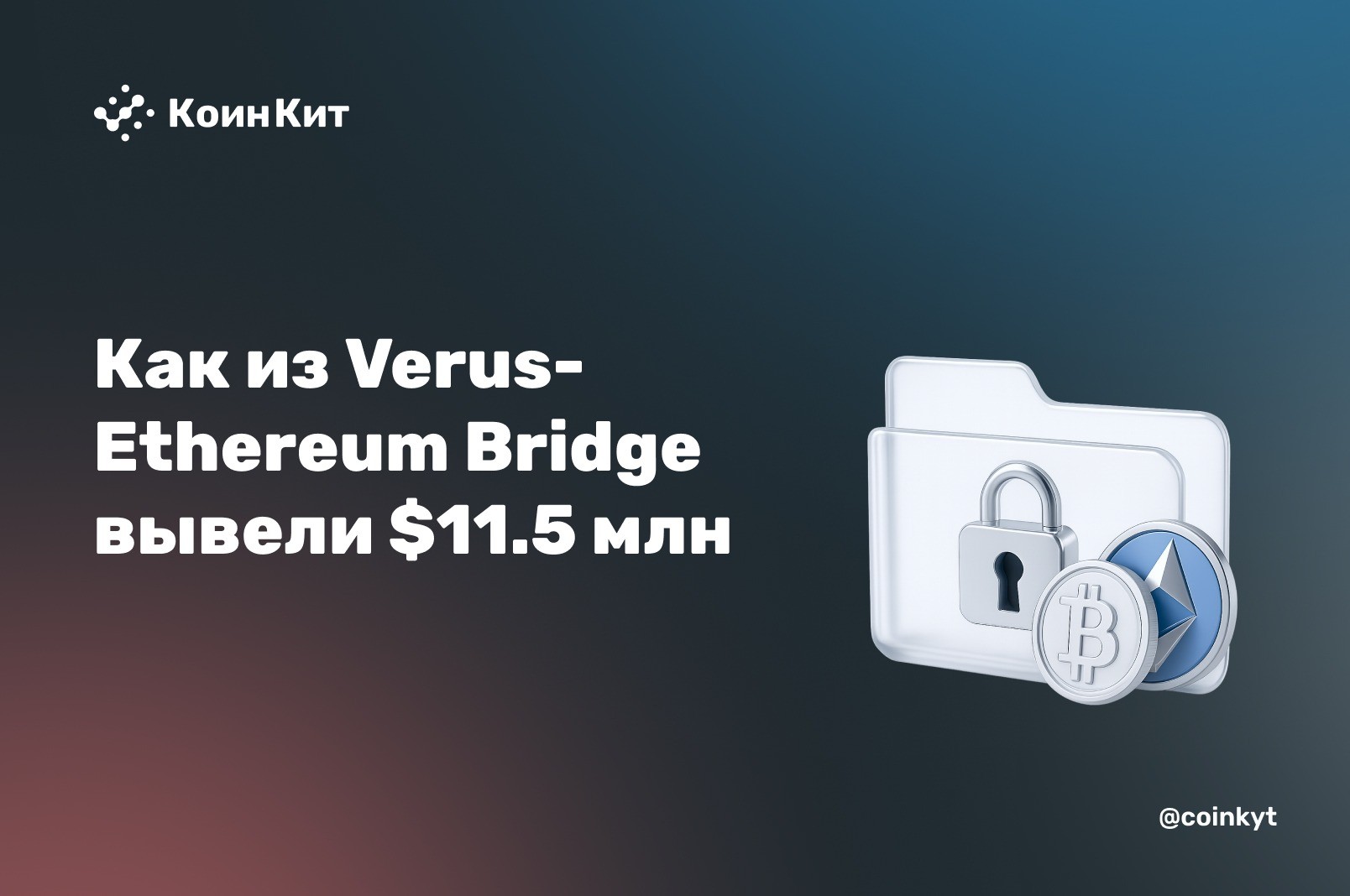 Мост заплатил сам: как из Verus-Ethereum Bridge вывели $11.5 млн