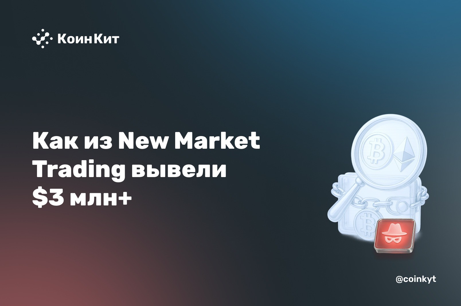 Фейковый модуль заставил Safe-кошельки торговать: как из New Market Trading вывели $3 млн+