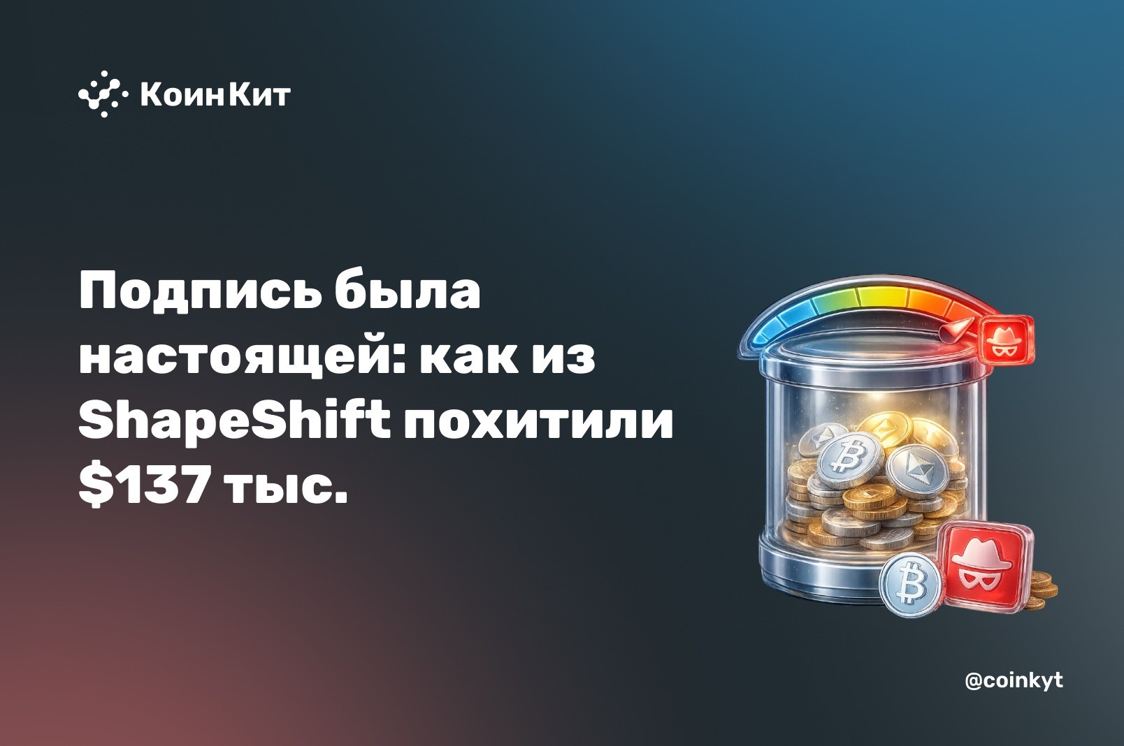Подпись была настоящей, только деньги ушли не туда: как из ShapeShift похитили $137 тыс.