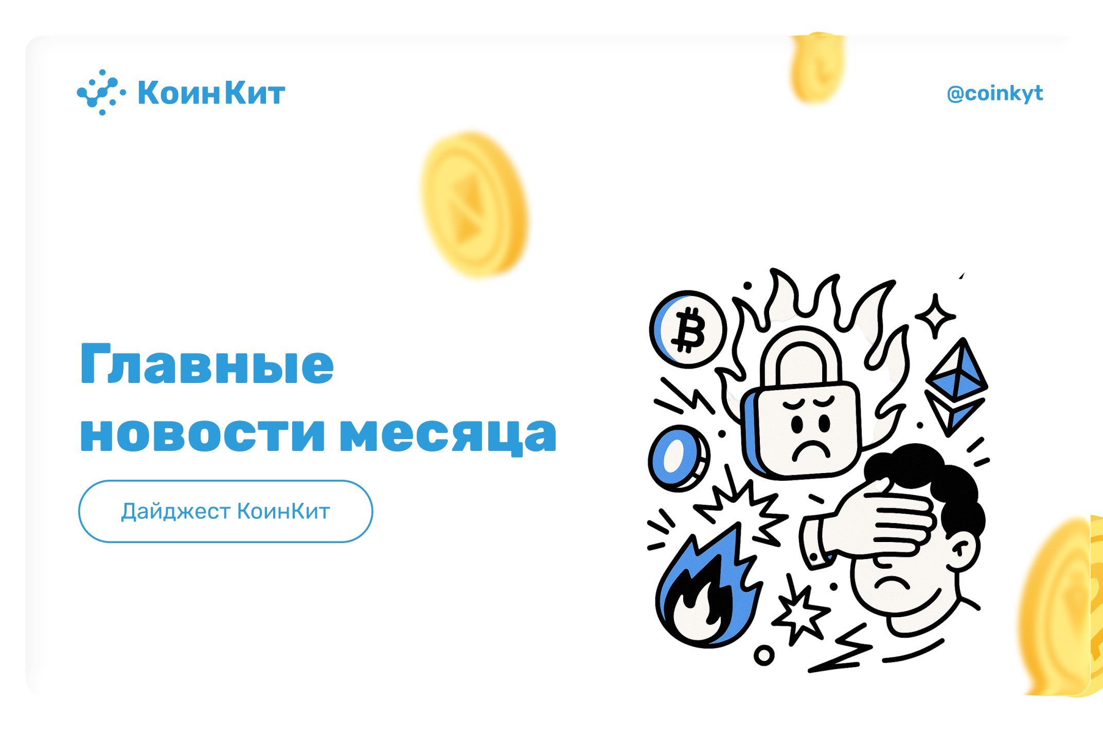 Итоги месяца: хакеры КНДР заполонили рынок труда, а утечки достигли пика