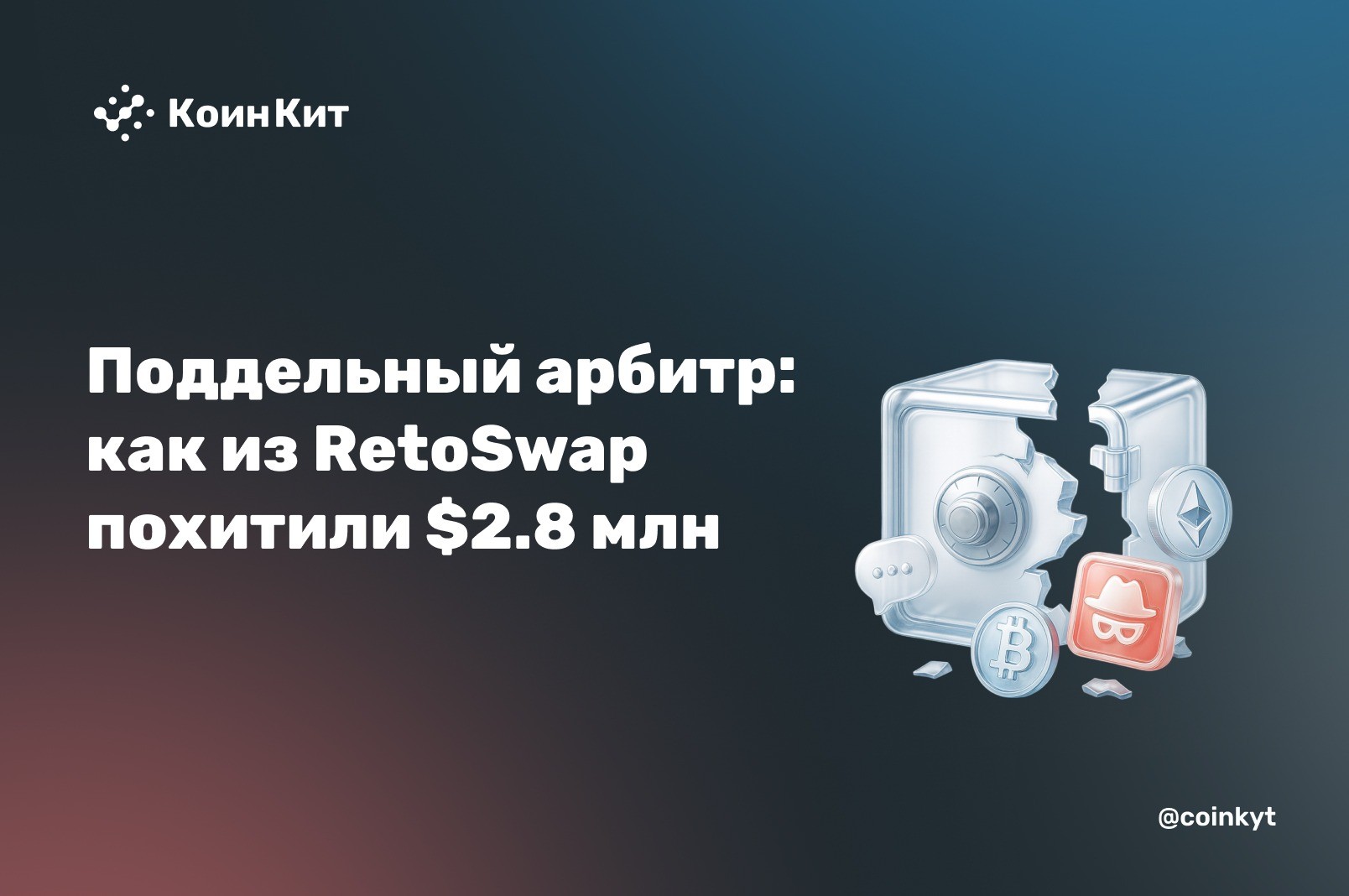 Поддельный арбитр: как из RetoSwap похитили $2.8 млн