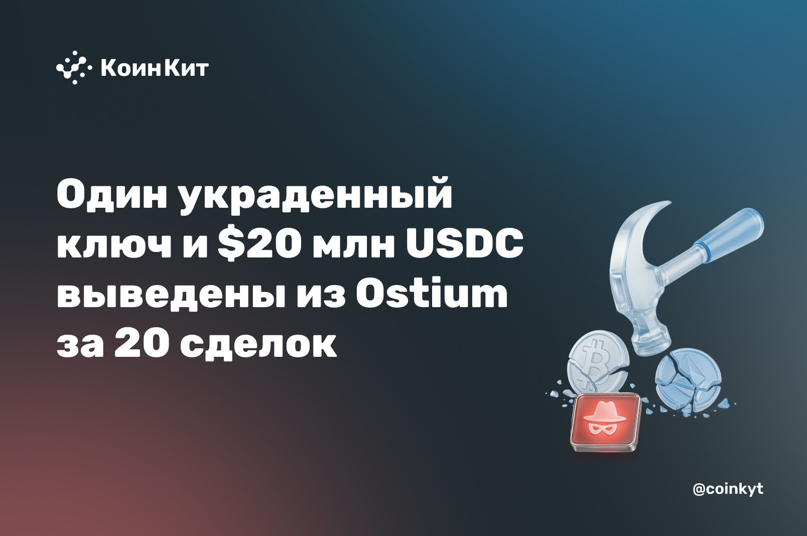 Один украденный ключ и $20 млн USDC выведены из Ostium за 20 сделок