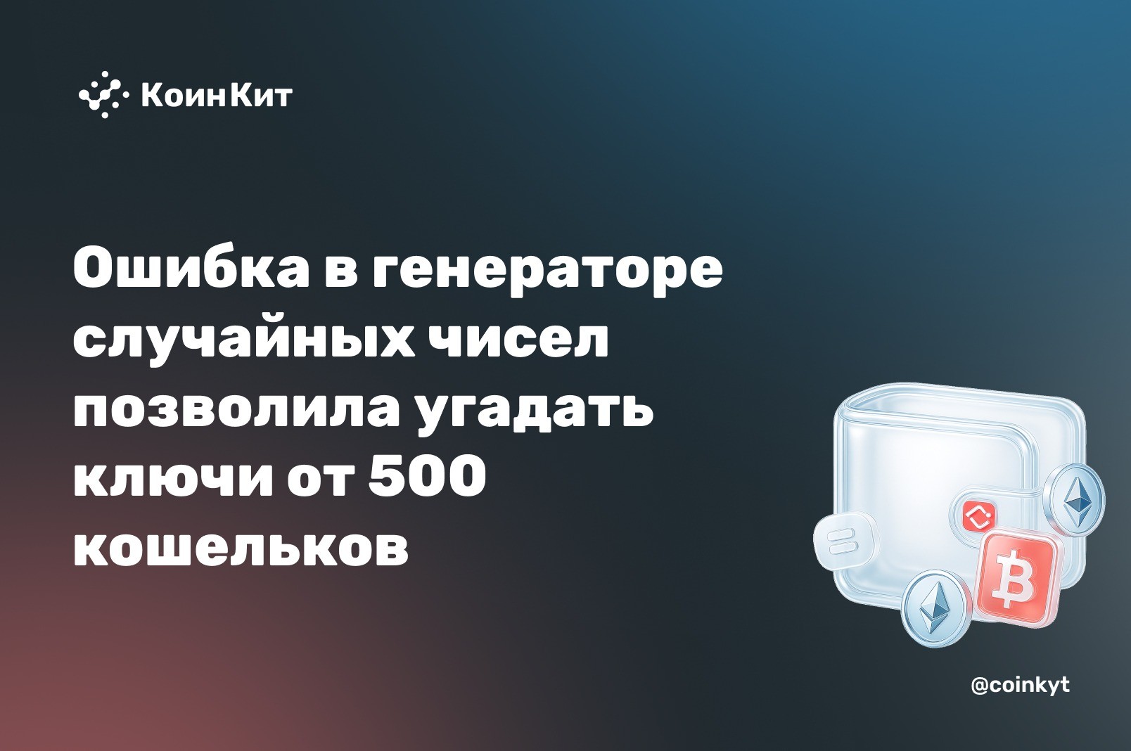 Ошибка в генераторе случайных чисел COLDCARD позволила угадать ключи от 500 кошельков