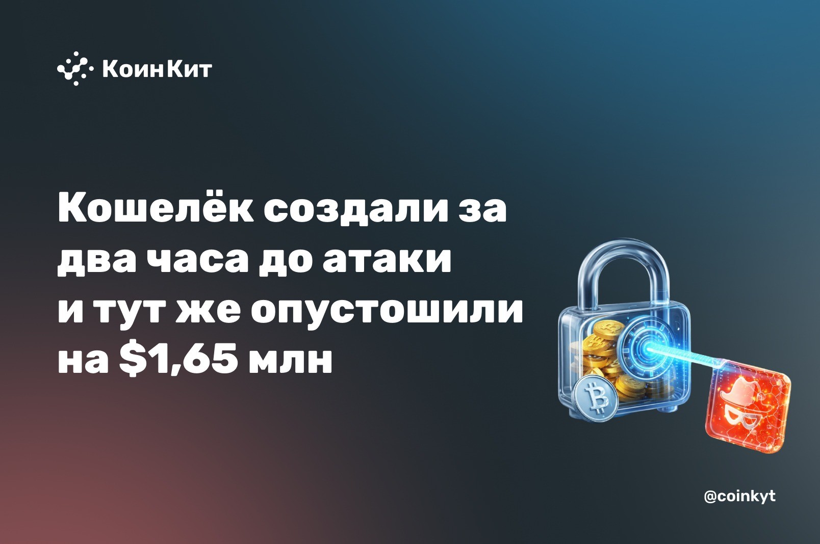 Кошелёк создали за два часа до атаки — и тут же опустошили на $1,65 млн